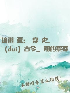追溯華夏：縱穿歷史，對(duì)話古今