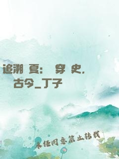 追溯華夏：縱穿歷史，對話古今