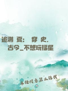 追溯華夏：縱穿歷史，對話古今
