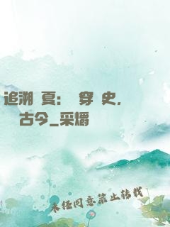 追溯華夏：縱穿歷史，對話古今