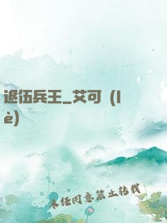 退伍兵王