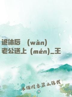 退休后億萬(wàn)老公送上門(mén)