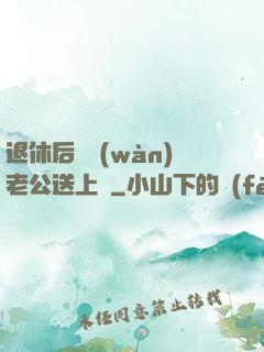 退休后億萬(wàn)老公送上門