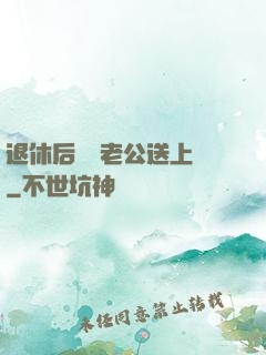 退休后億萬老公送上門