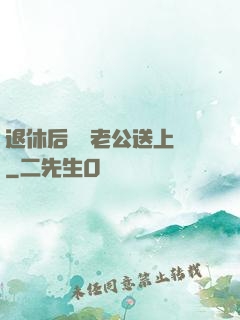退休后億萬老公送上門