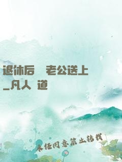 退休后億萬老公送上門