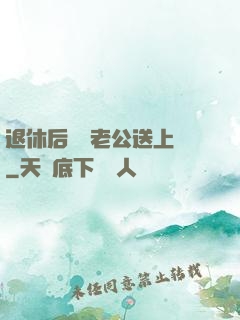 退休后億萬老公送上門