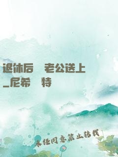 退休后億萬老公送上門