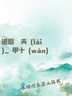 退后讓為夫來(lái)
