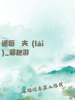 退后讓為夫來(lái)