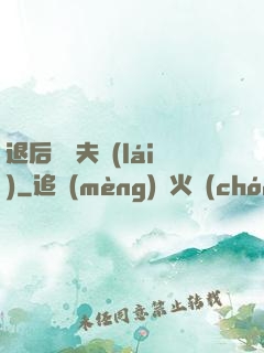 退后讓為夫來(lái)