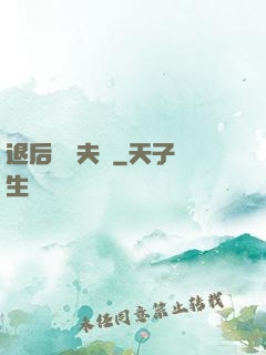 退后讓為夫來