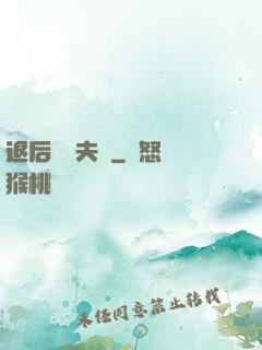 退后讓為夫來