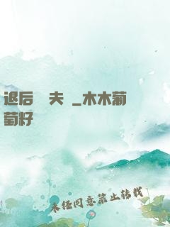 退后讓為夫來