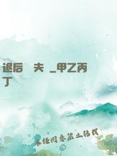 退后讓為夫來