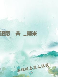 退后讓為夫來