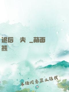 退后讓為夫來