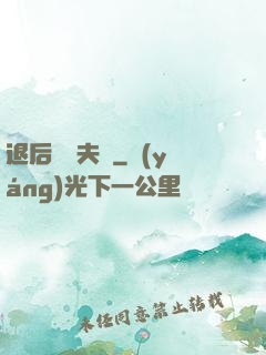退后讓為夫來