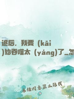 退后，我要開(kāi)始吞噬太陽(yáng)了