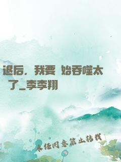 退后，我要開始吞噬太陽了