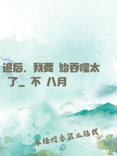 退后，我要開始吞噬太陽了