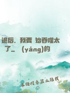 退后，我要開始吞噬太陽了