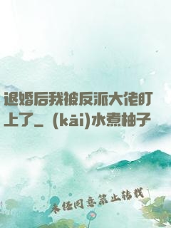 退婚后我被反派大佬盯上了