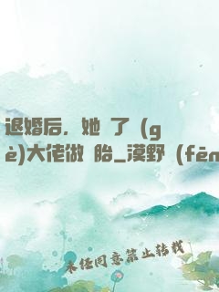 退婚后，她撿了個(gè)大佬做備胎