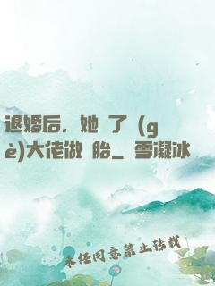 退婚后，她撿了個(gè)大佬做備胎