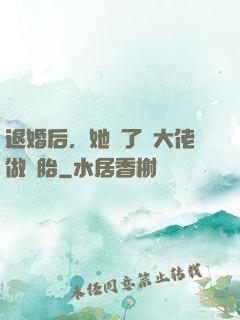 退婚后，她撿了個大佬做備胎