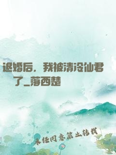 退婚后，我被清冷仙君嬌寵了