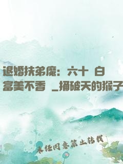 退婚扶弟魔：六十歲白富美不香嗎