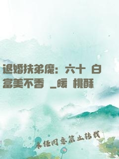退婚扶弟魔：六十歲白富美不香嗎