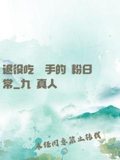 退役吃雞選手的寵粉日常