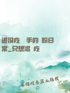 退役吃雞選手的寵粉日常