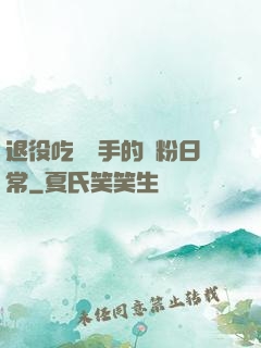 退役吃雞選手的寵粉日常