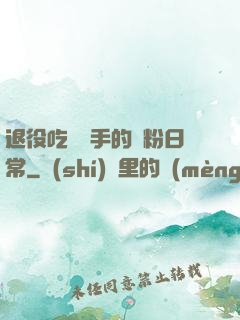 退役吃雞選手的寵粉日常