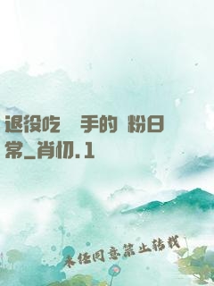 退役吃雞選手的寵粉日常