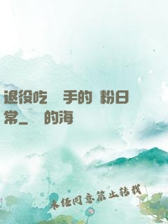 退役吃雞選手的寵粉日常