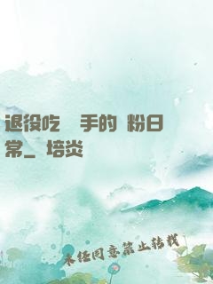 退役吃雞選手的寵粉日常