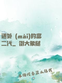 送外賣(mài)的富二代