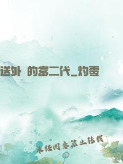 送外賣的富二代