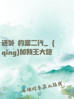 送外賣的富二代