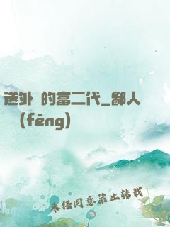 送外賣的富二代