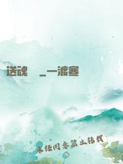 送魂筆錄