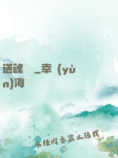 送魂筆錄