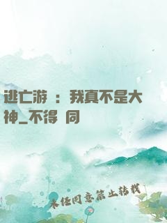 逃亡游戲：我真不是大神