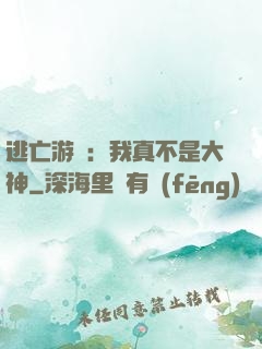 逃亡游戲：我真不是大神