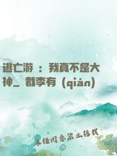 逃亡游戲：我真不是大神
