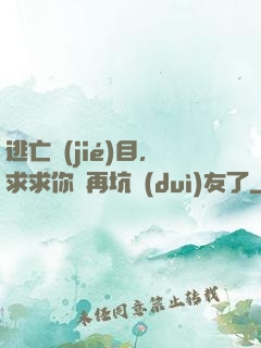逃亡節(jié)目，求求你別再坑隊(duì)友了
